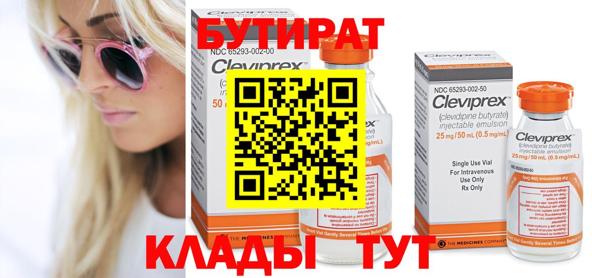Протвино  БУТИРАТ  Вход с VPN  БУТИРАТ 1.4BDO 