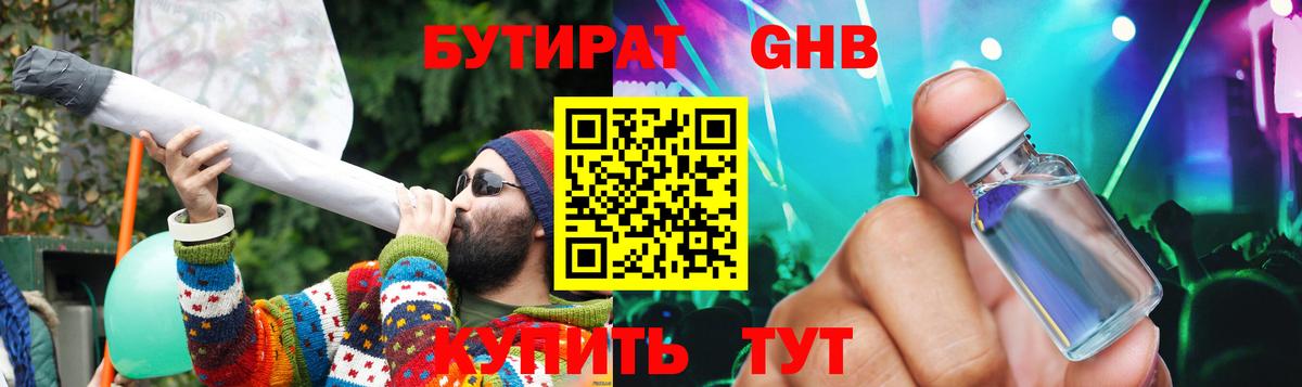 БУТИРАТ GHB Протвино