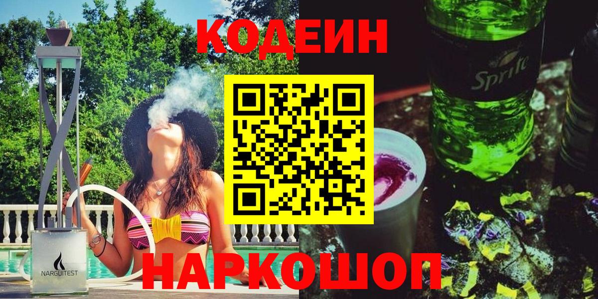 Codein напиток Lean (лин)  Codein Purple Drank  Протвино  Вход с VPN 